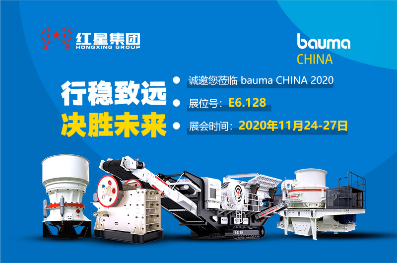 河南红星与您相约bauma CHINA 2020（上海宝马展）