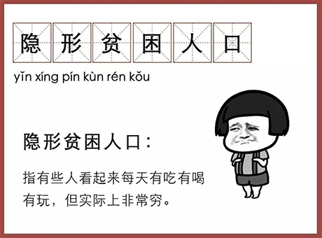 红星机器：如何脱离“隐形贫困人口”