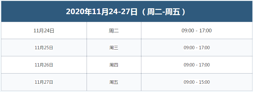 展会时间 展会时间